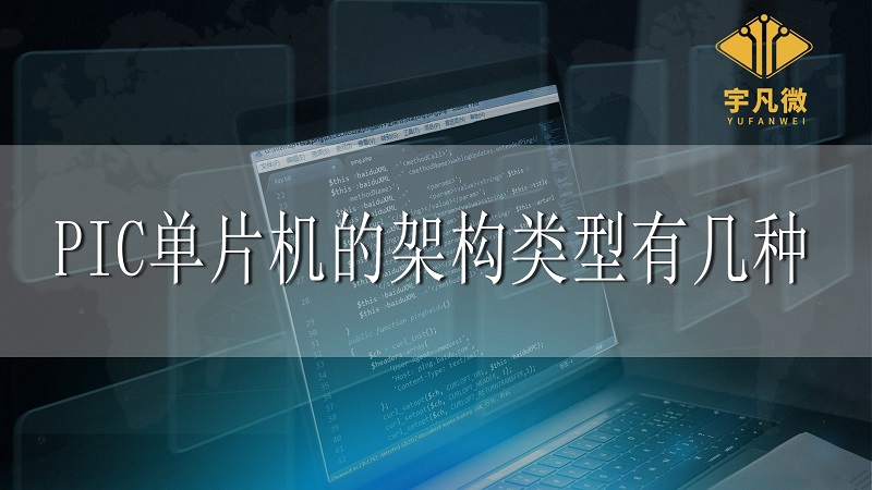PIC單片機(jī)的架構(gòu)類型有幾種？