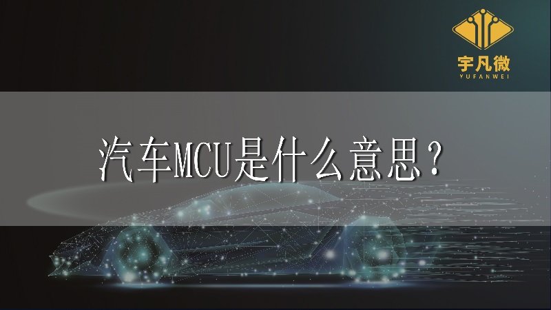 汽車mcu是什么意思？