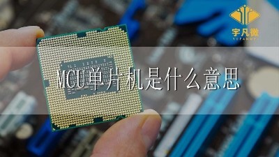 MCU單片機(jī)是什么意思