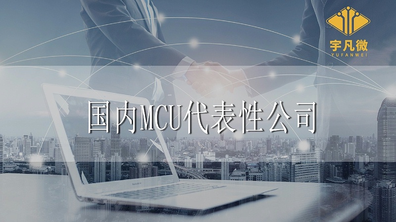 國(guó)內(nèi)代表性MCU公司