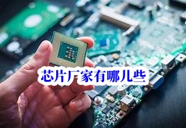 芯片采購
