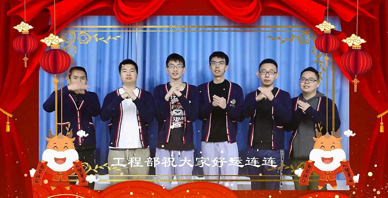 工程部祝福