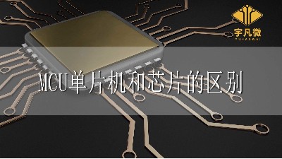 MCU、單片機(jī)、芯片三者有什么區(qū)別