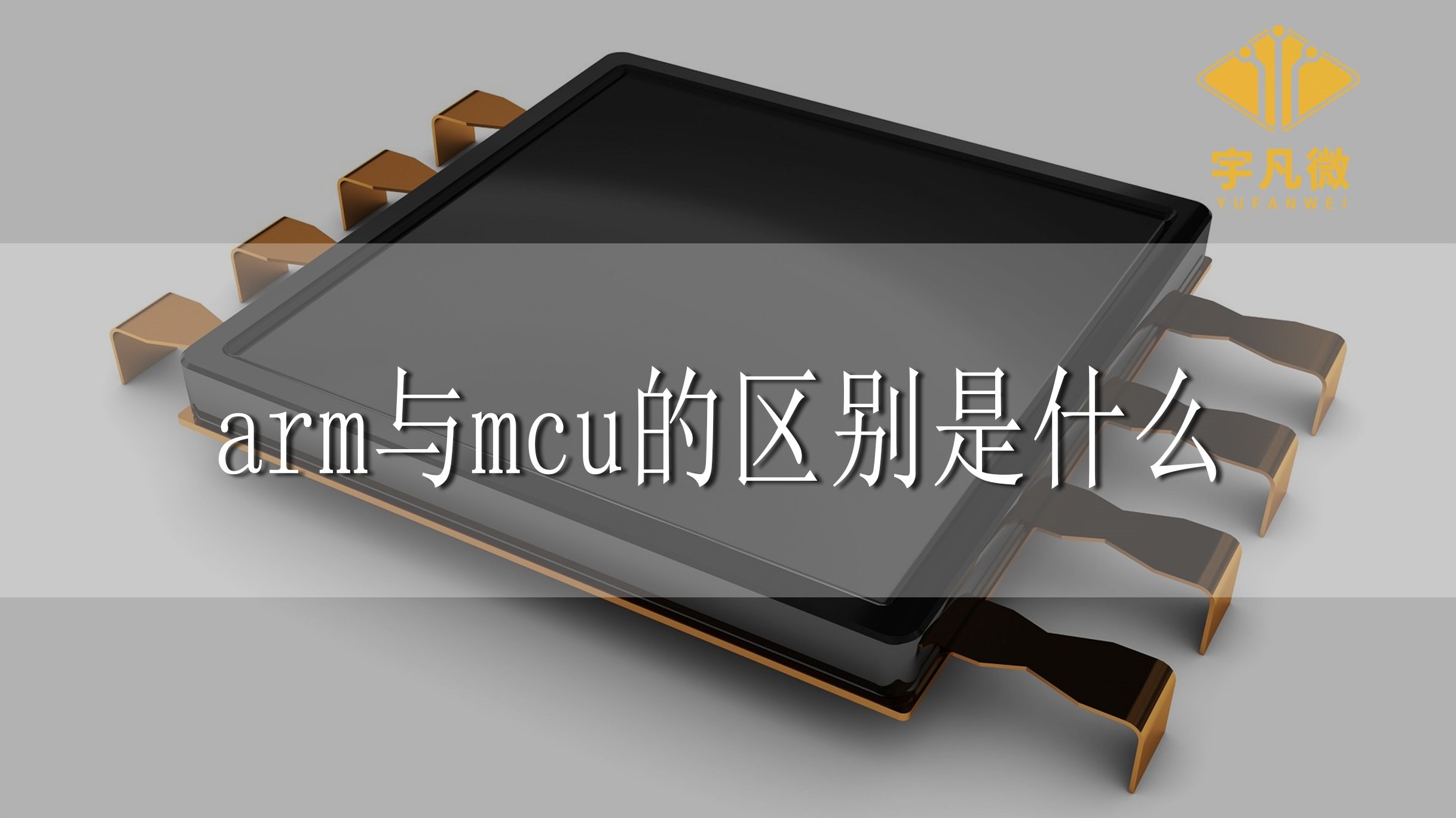 arm與mcu的區(qū)別是什么？
