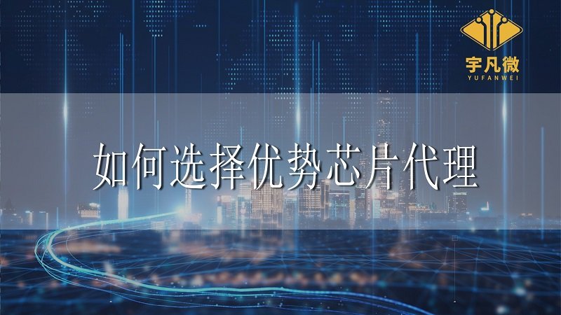 芯片代理推動工業(yè)4.0實現，如何選擇優(yōu)勢合作方？