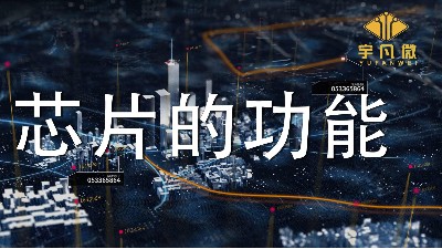 芯片的功能是什么?各類芯片能實(shí)現(xiàn)哪些功能？