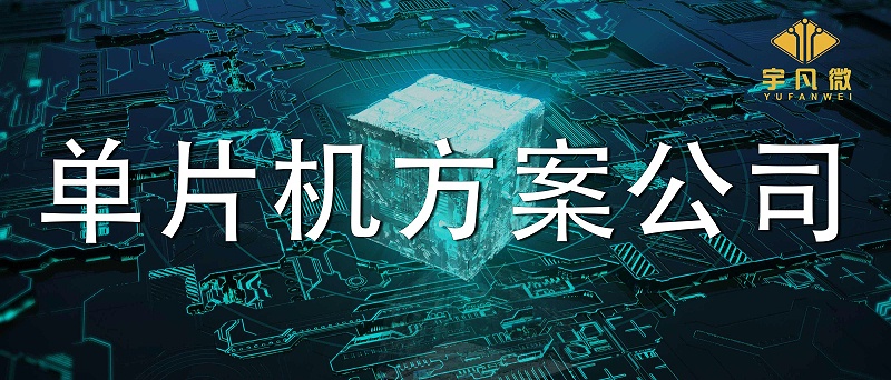 怎么評(píng)估靠譜的單片機(jī)方案公司？