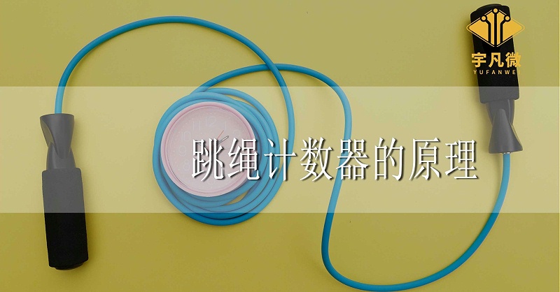 跳繩計(jì)數(shù)器的方案原理是什么？