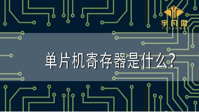 單片機寄存器是什么？