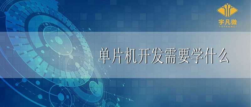 單片機(jī)開(kāi)發(fā)需要學(xué)什么