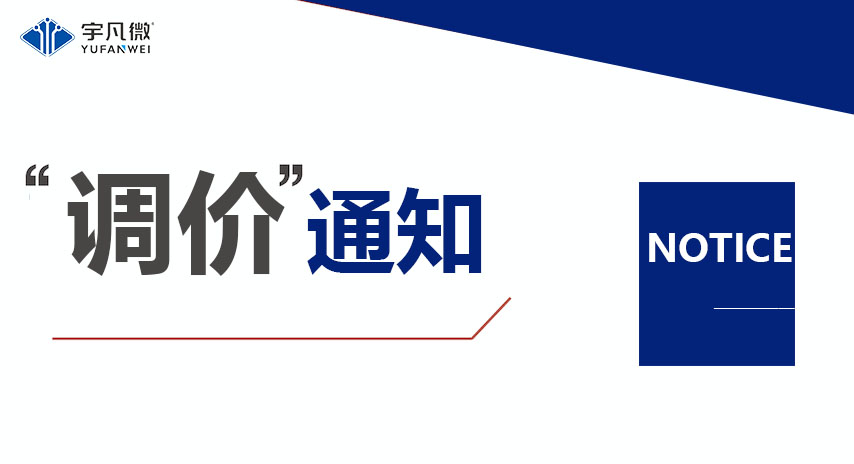 半導(dǎo)體芯片原材料成本飆升，宇凡微調(diào)整產(chǎn)品價格應(yīng)對市場變化