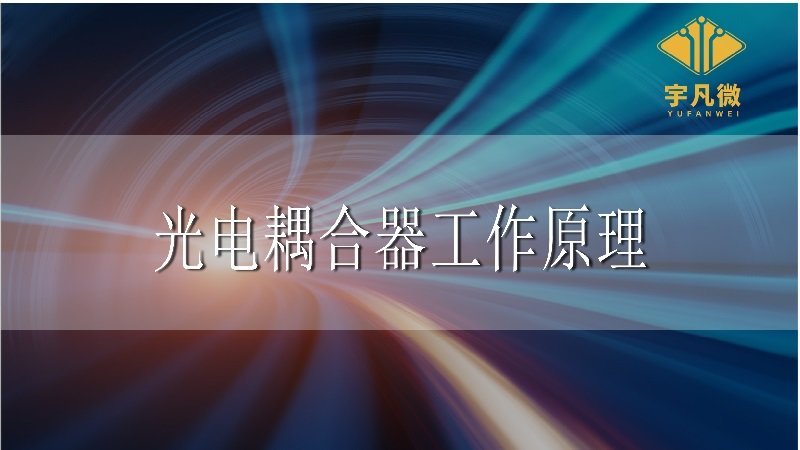 光電耦合器工作原理