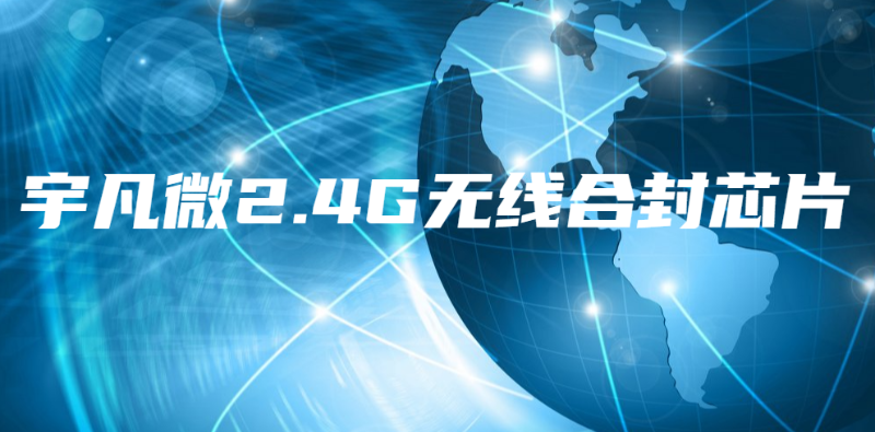 什么是2.4GHz芯片？使用2.4G合封芯片更省成本