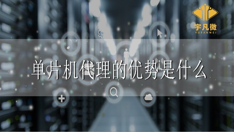 單片機(jī)代理的優(yōu)勢是什么