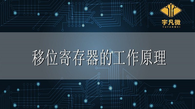 移位寄存器的工作原理是什么？