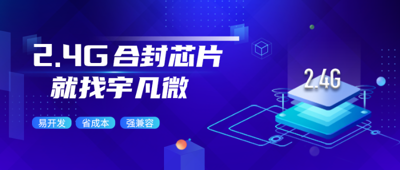 2.4G無線合封芯片是什么？省成本易開發(fā)