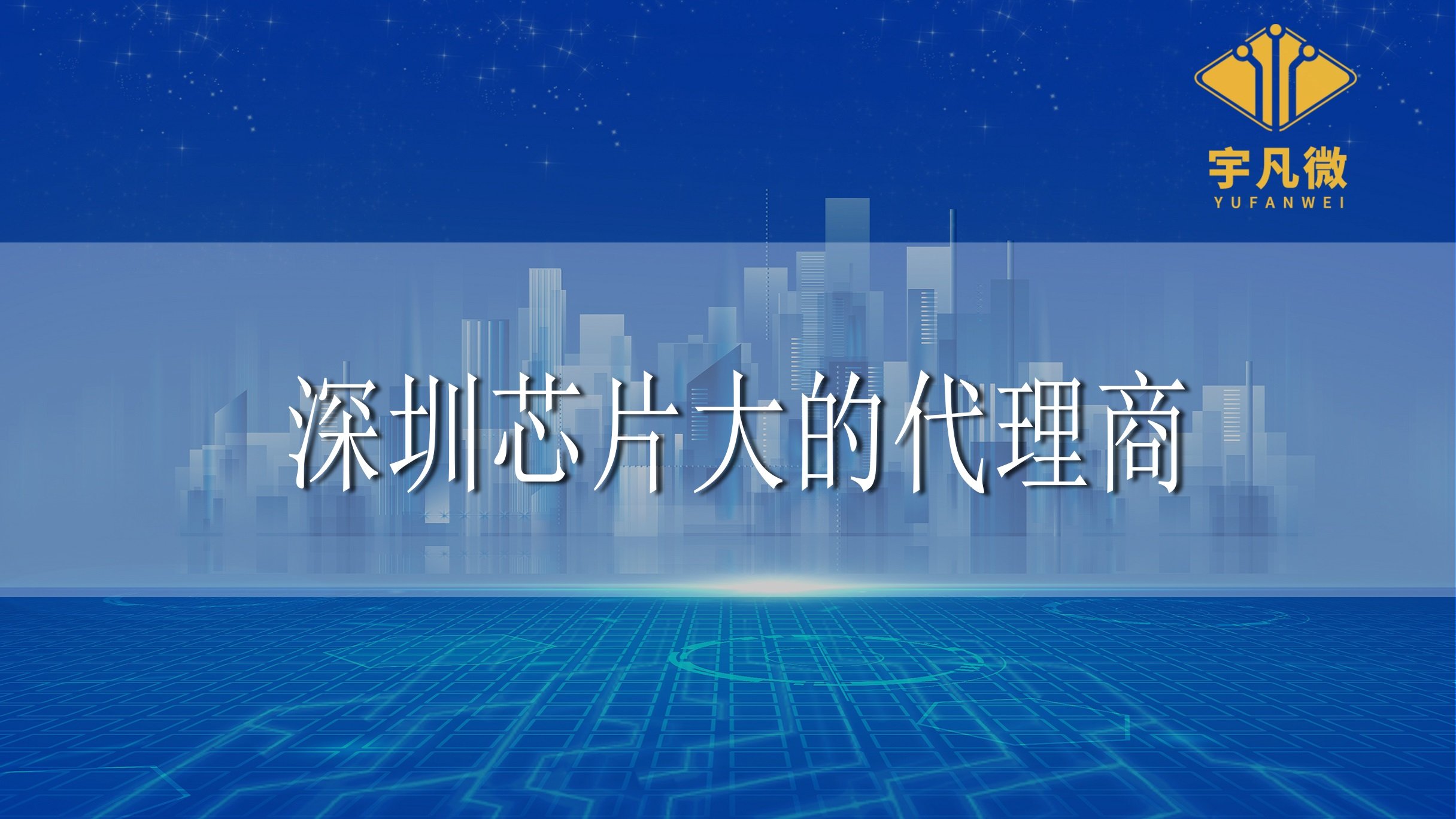 深圳芯片大的代理商有哪些？