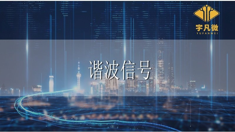 諧波信號(hào)是什么