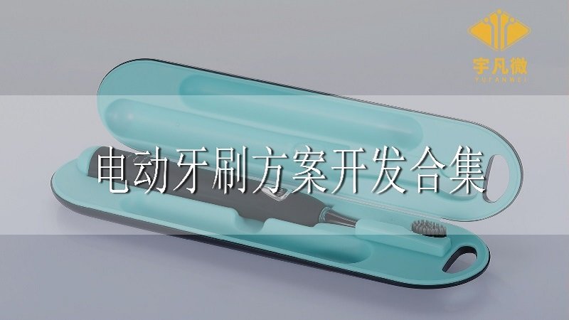 電動牙刷方案開發(fā)