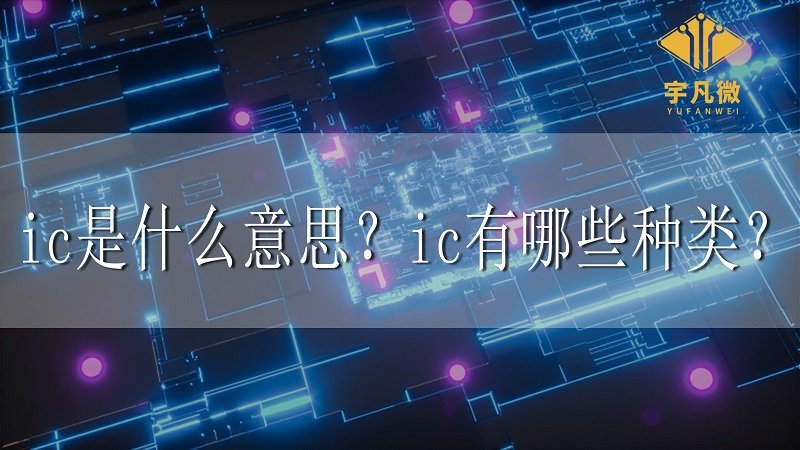 ic是什么意思？ic有哪些種類？