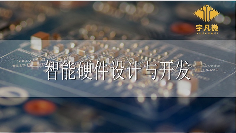 智能硬件設(shè)計(jì)與開發(fā)需要注意些什么?