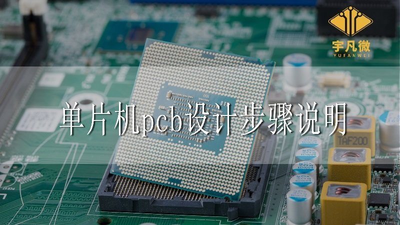 單片機(jī)pcb設(shè)計步驟