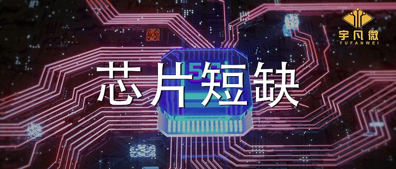 芯片短缺原因是什么？芯片短缺會持續(xù)多久？