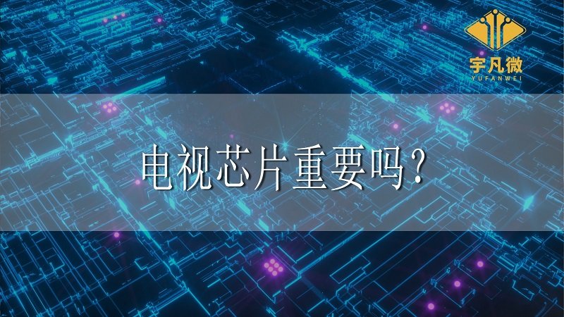電視芯片重要嗎？