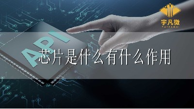 芯片是什么？芯片有什么作用？