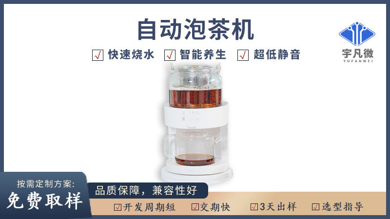 自動泡茶機方案開發(fā)