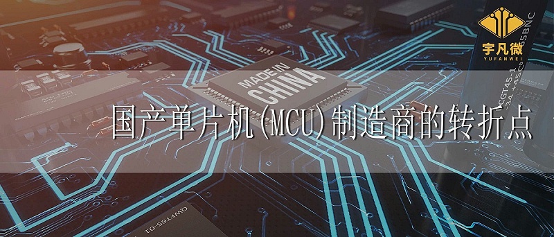 國產(chǎn)單片機制造商轉(zhuǎn)折點