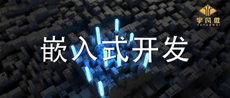 嵌入式開發(fā)是什么？單片機開發(fā)和嵌入式開發(fā)有什么區(qū)別？
