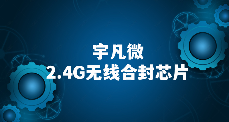 2.4G無(wú)線芯片