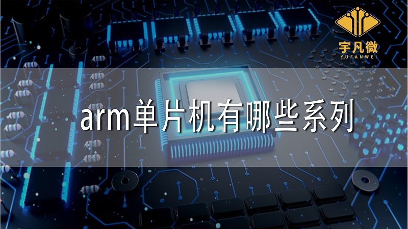 arm單片機(jī)有哪些系列