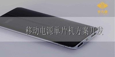 移動(dòng)電源單片機(jī)方案開(kāi)發(fā)