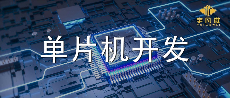 單片機(jī)開(kāi)發(fā)