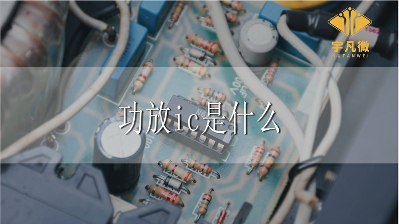 功放ic是什么意思？