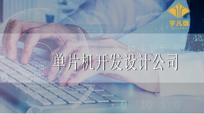 單片機(jī)開發(fā)設(shè)計公司怎么選？